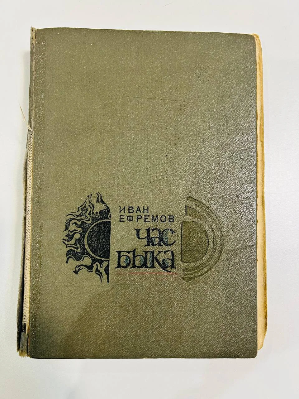 Книга Час быка Иван Ефремов 1970 год первое издание - изображение 1
