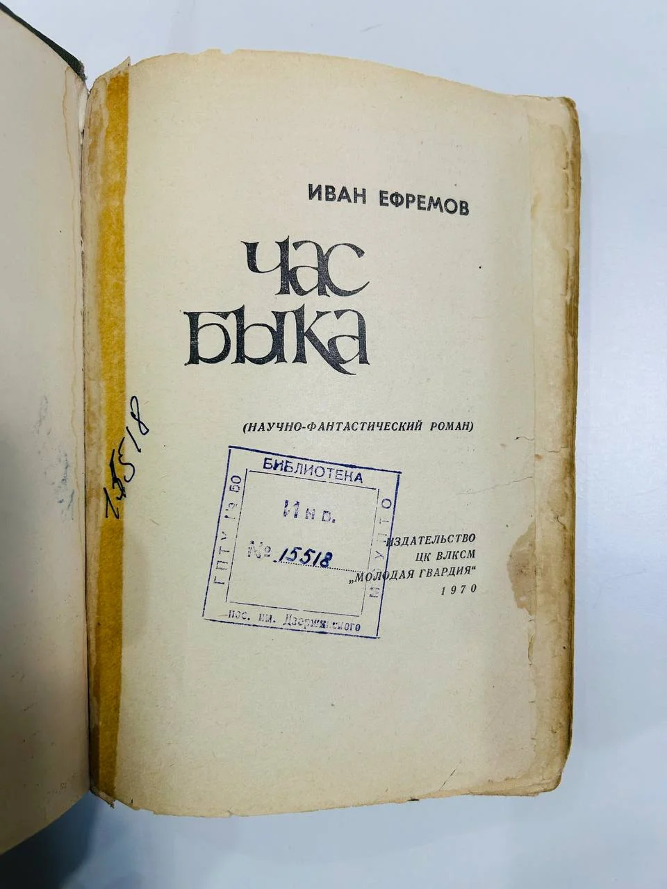Книга Час быка Иван Ефремов 1970 год первое издание - миниатюра 2