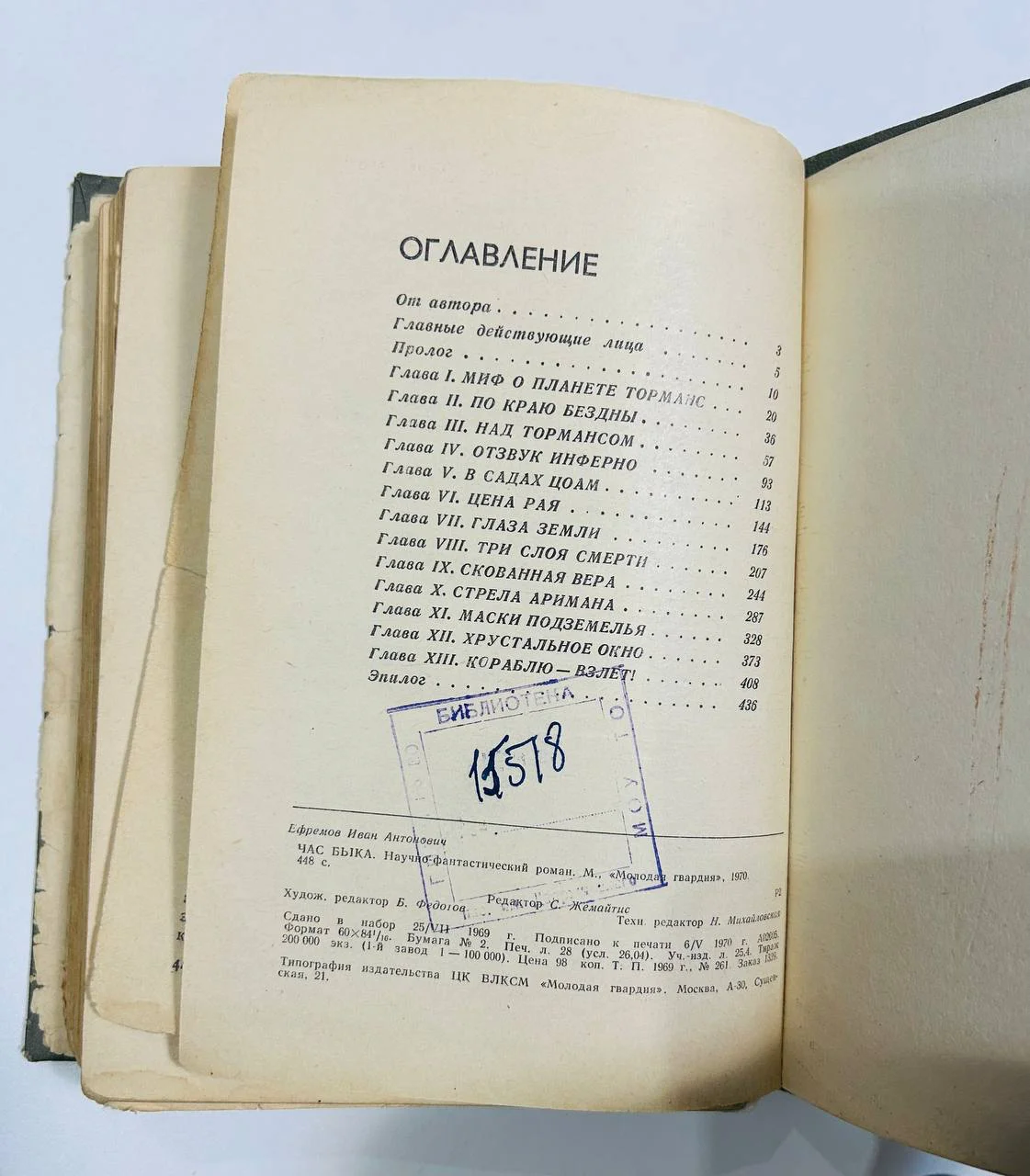 Книга Час быка Иван Ефремов 1970 год первое издание - миниатюра 5
