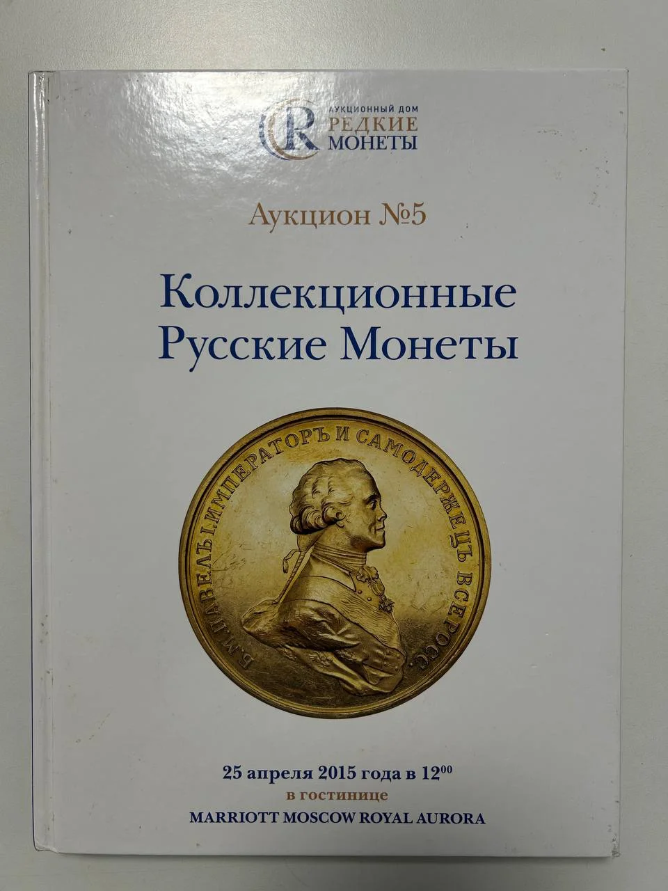Каталог монет Коллекционные Русские Монеты, Аукцион №5, 2015 года, Редкие монеты - изображение 1