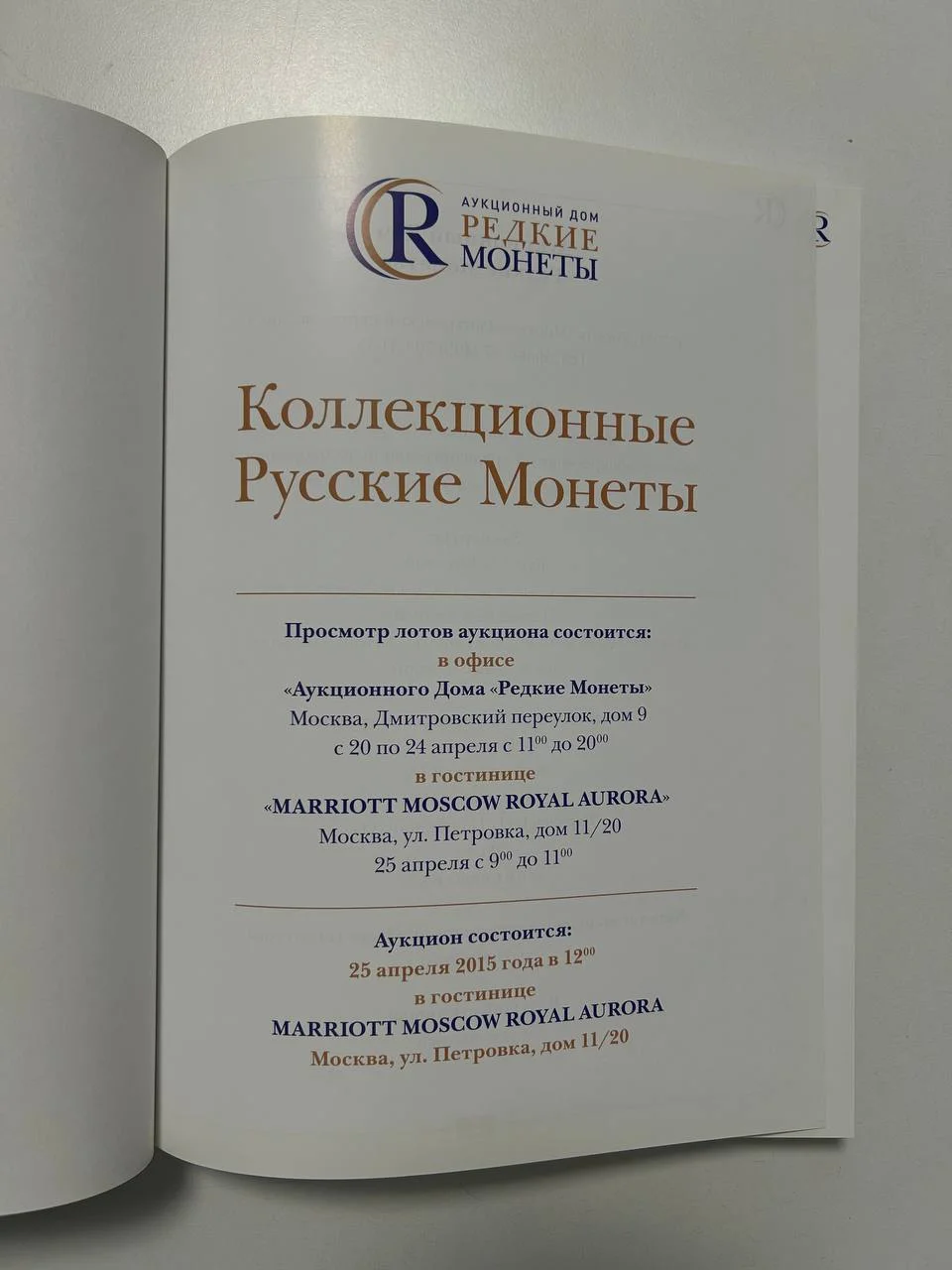 Каталог монет Коллекционные Русские Монеты, Аукцион №5, 2015 года, Редкие монеты - миниатюра 2
