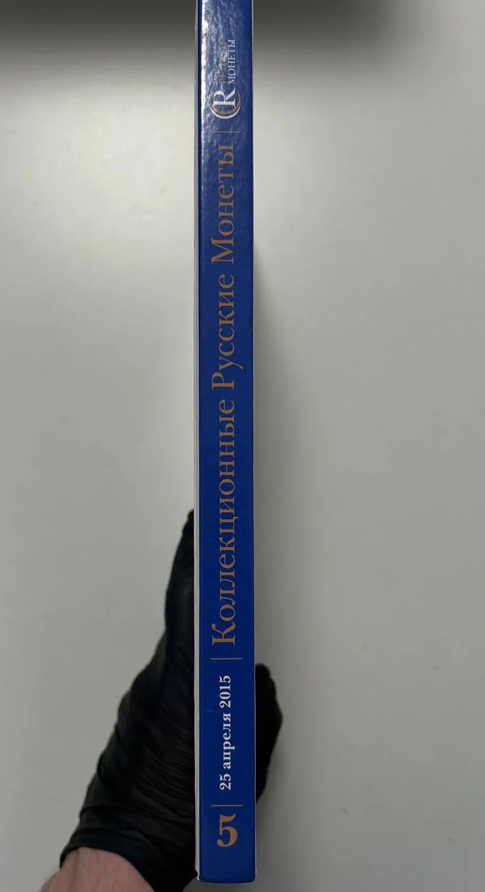 Каталог монет Коллекционные Русские Монеты, Аукцион №5, 2015 года, Редкие монеты - миниатюра 7