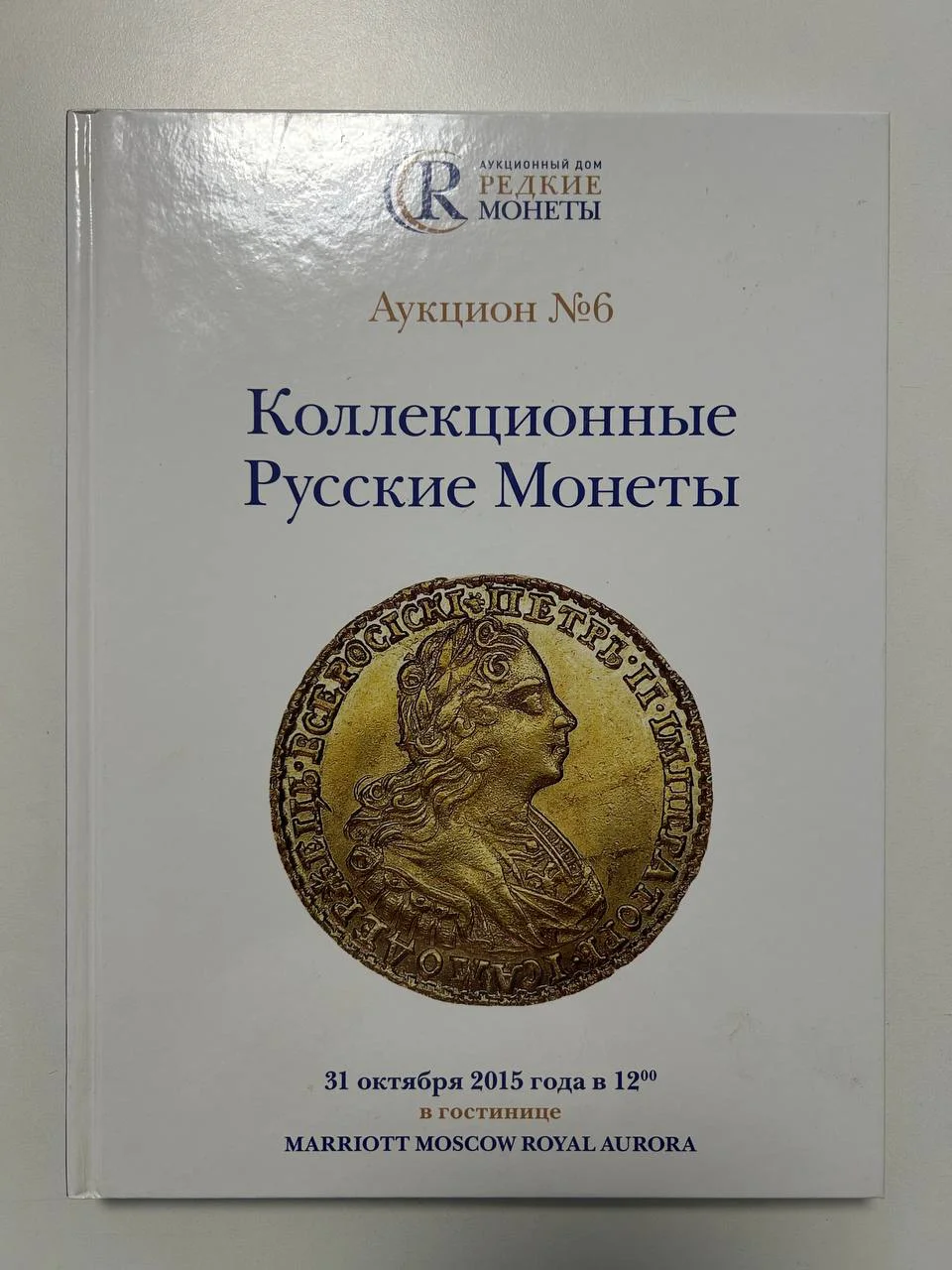 Каталог монет Коллекционные Русские Монеты, Аукцион №6, 2015 года, Редкие монеты - изображение 1