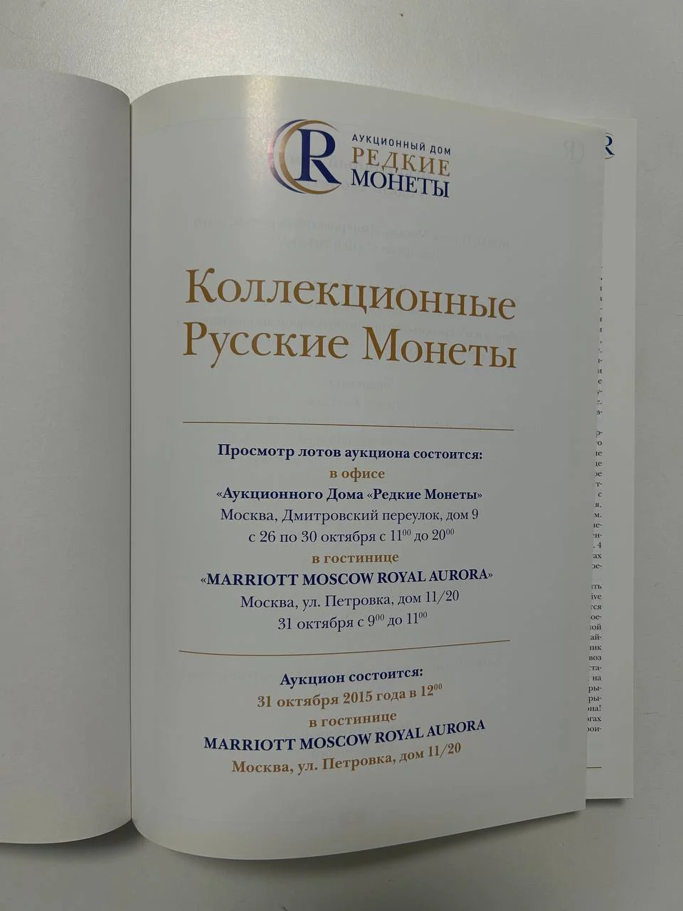 Каталог монет Коллекционные Русские Монеты, Аукцион №6, 2015 года, Редкие монеты - миниатюра 2