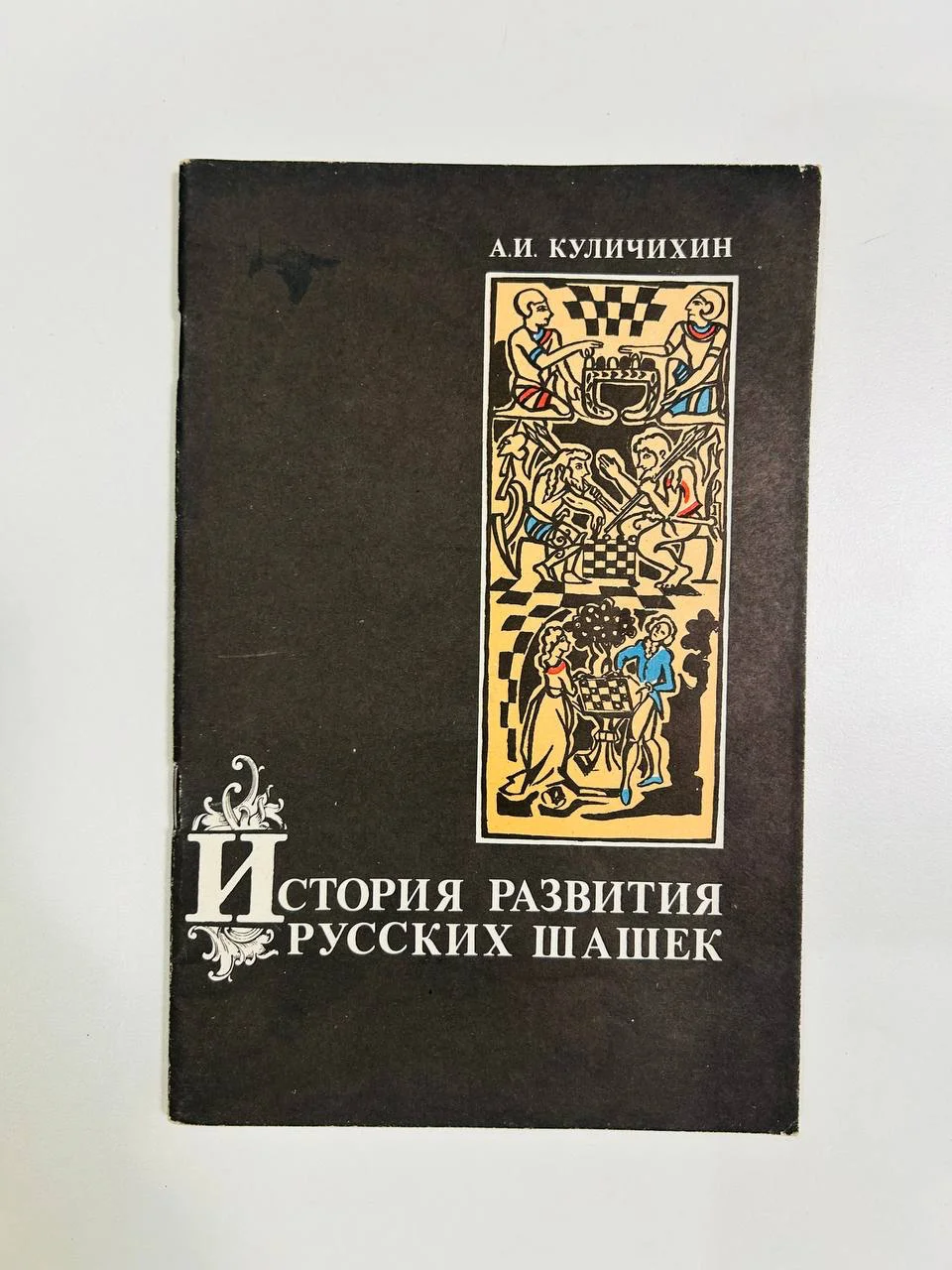 Книга История развития русских шашек А.И. Куличихин 1982 год - изображение 1