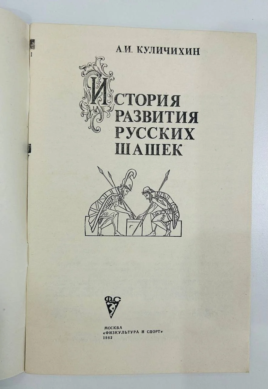 Книга История развития русских шашек А.И. Куличихин 1982 год - миниатюра 2