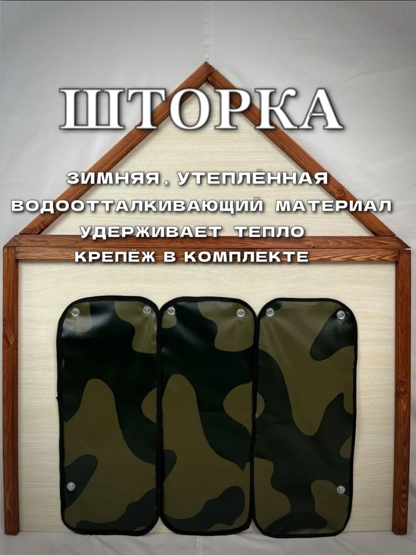 Шторка для будки зимняя утепленная(новое) цвета хаки.черный.камуфляж - изображение 1