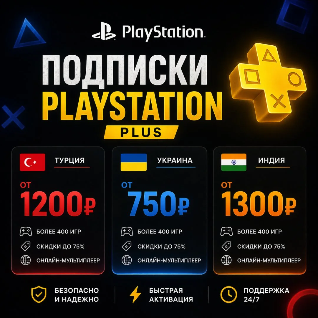 Подписки Playstation Plus - изображение 1