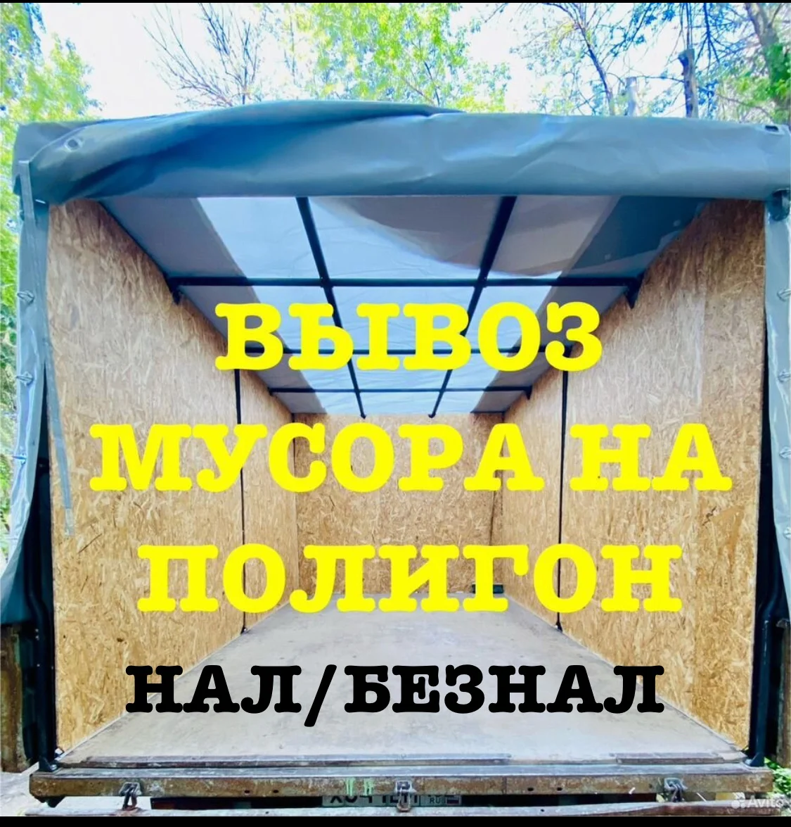Вывоз мусора/Газель/Грузчики - изображение 1