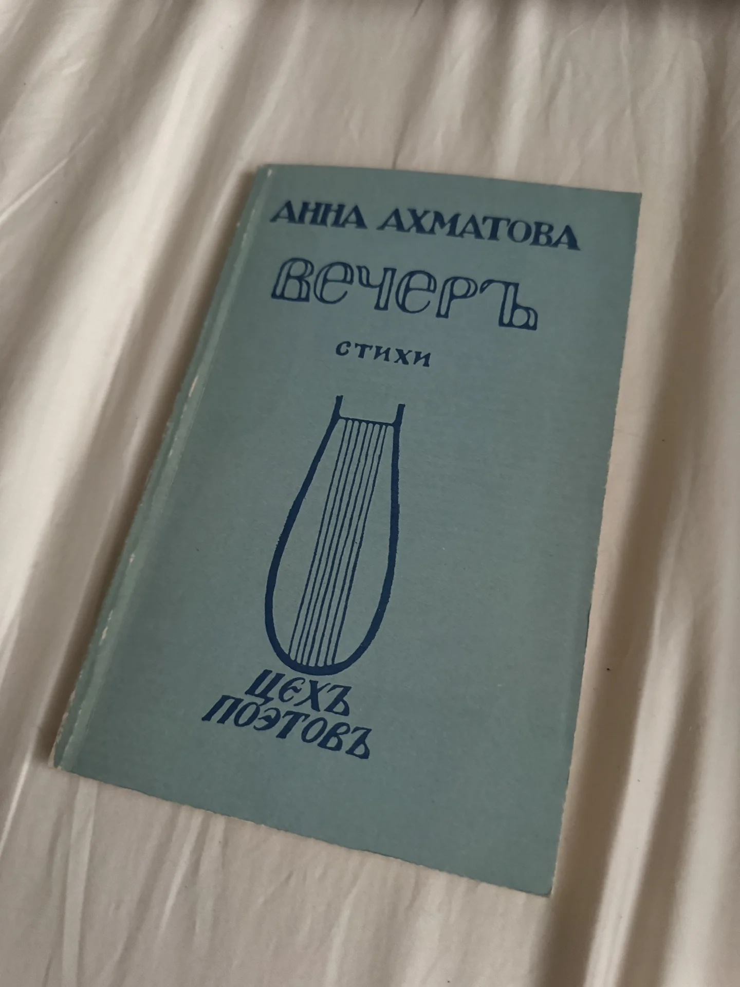 Анна Ахматова Вечеръ - изображение 1