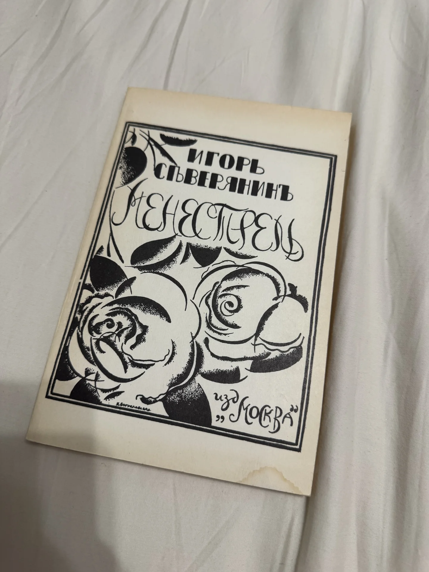 игорь северянин менестрель - изображение 1