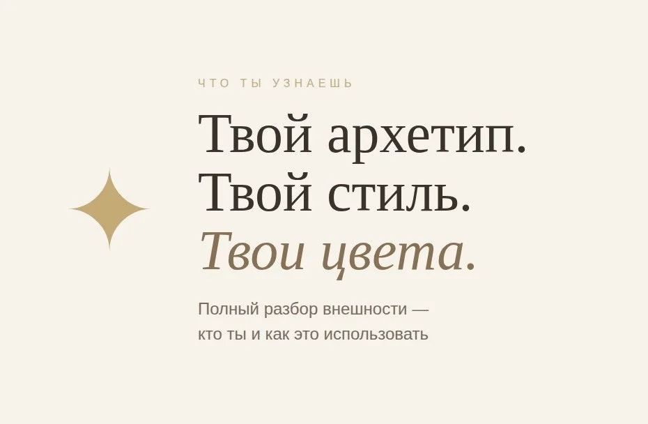 Узнай свой архетип. Имидж-гайд за 1 день - миниатюра 2
