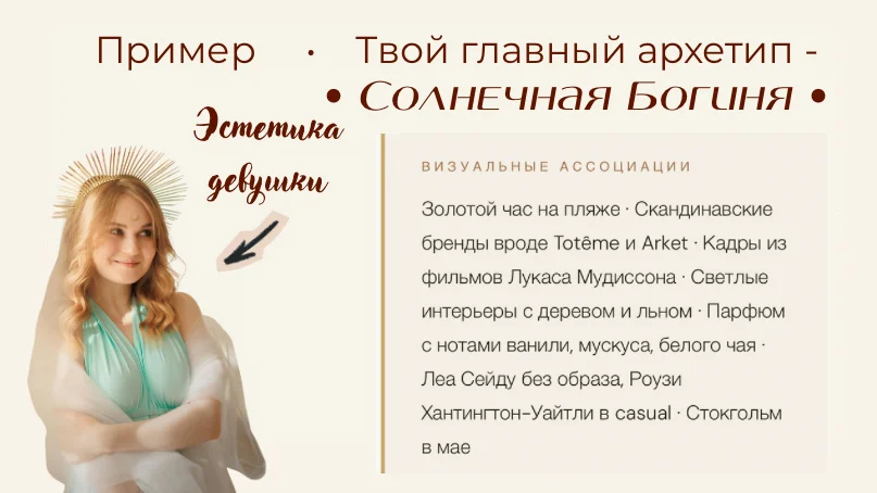 Узнай свой архетип. Имидж-гайд за 1 день - миниатюра 6