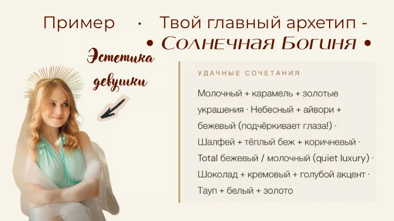 Узнай свой архетип. Имидж-гайд за 1 день - миниатюра 8