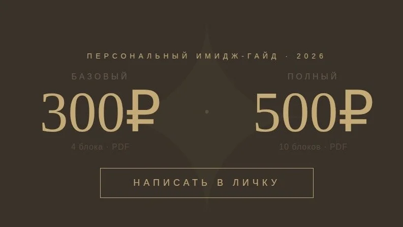 Узнай свой архетип. Имидж-гайд за 1 день - миниатюра 10