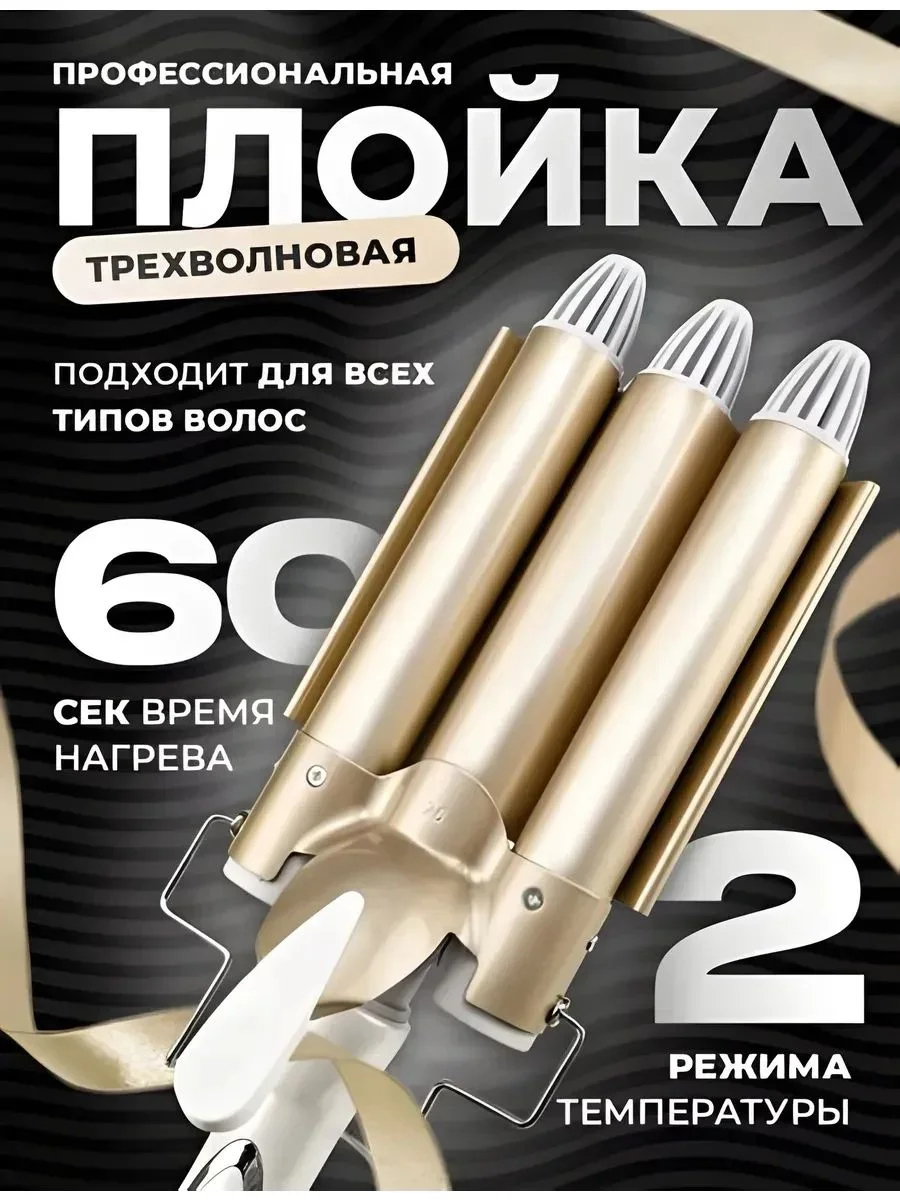 Плойка трехволновая для локонов и кудрей - миниатюра 5