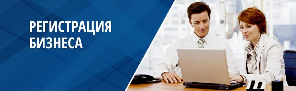 Регистрация вашего бизнеса или рассчетного счета - изображение 1