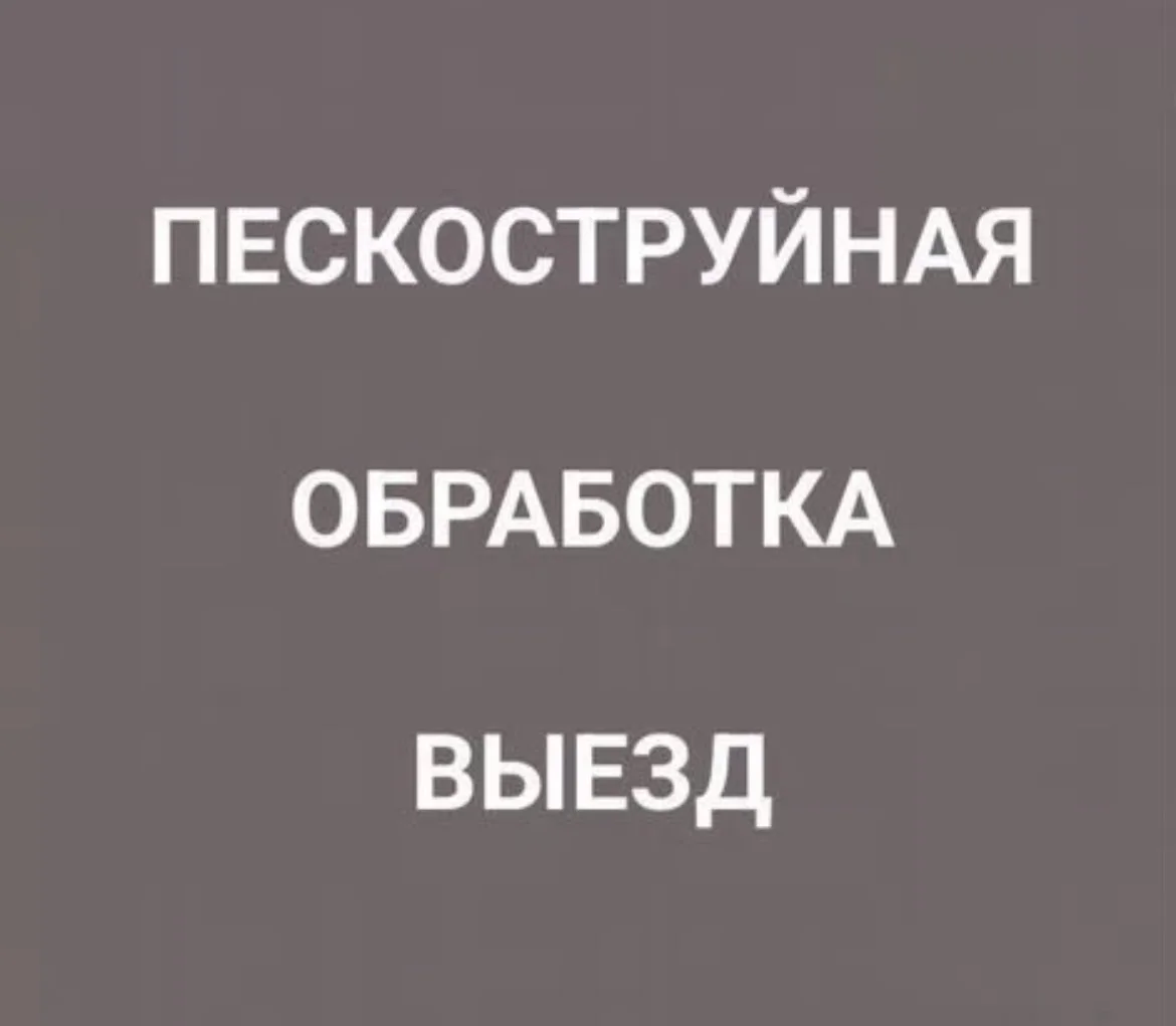 Пескоструйная обработка. Выезд от 600 ₽ - изображение 1