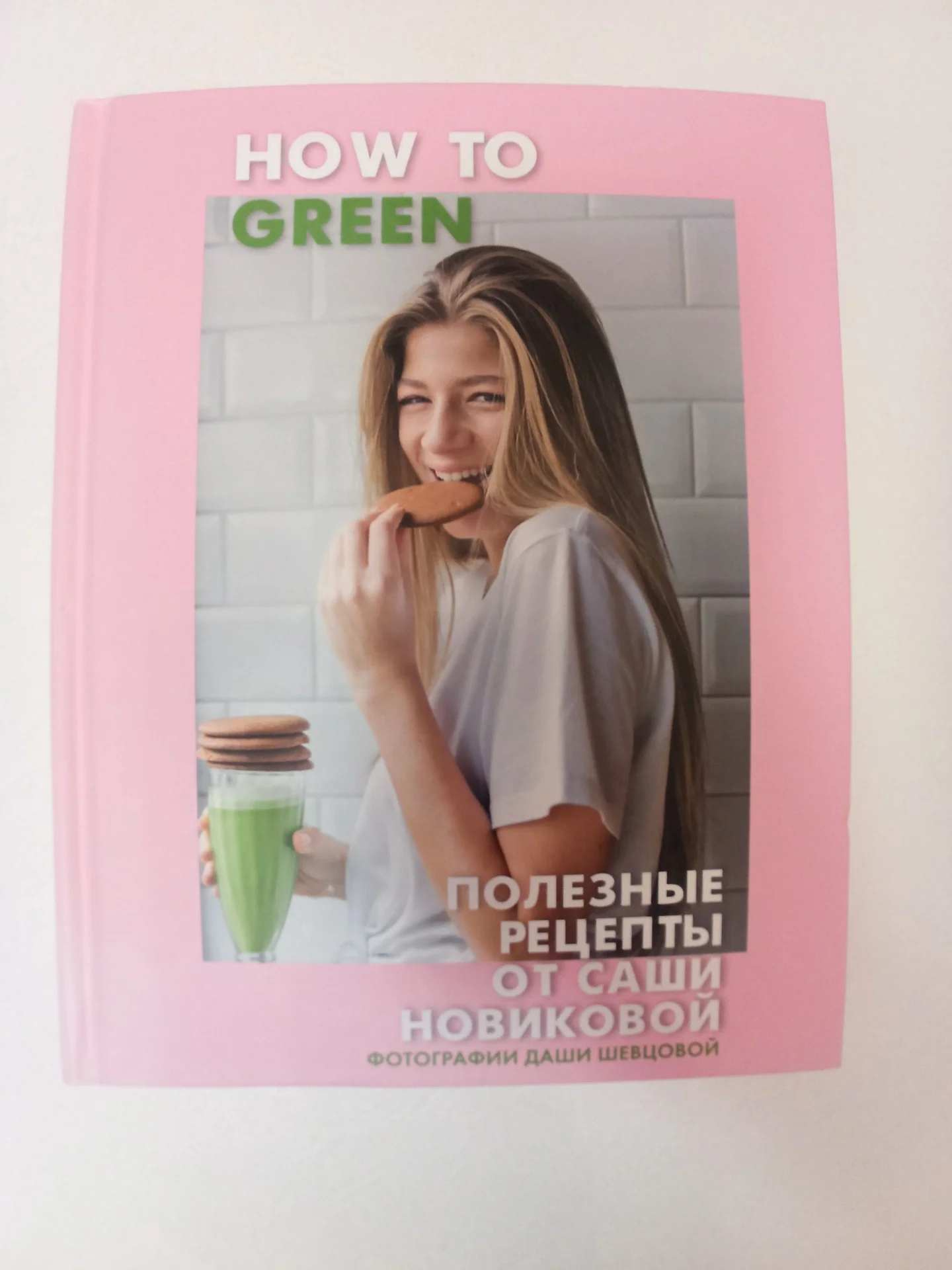 Книга о полезном питании Саши Новиковой - изображение 1