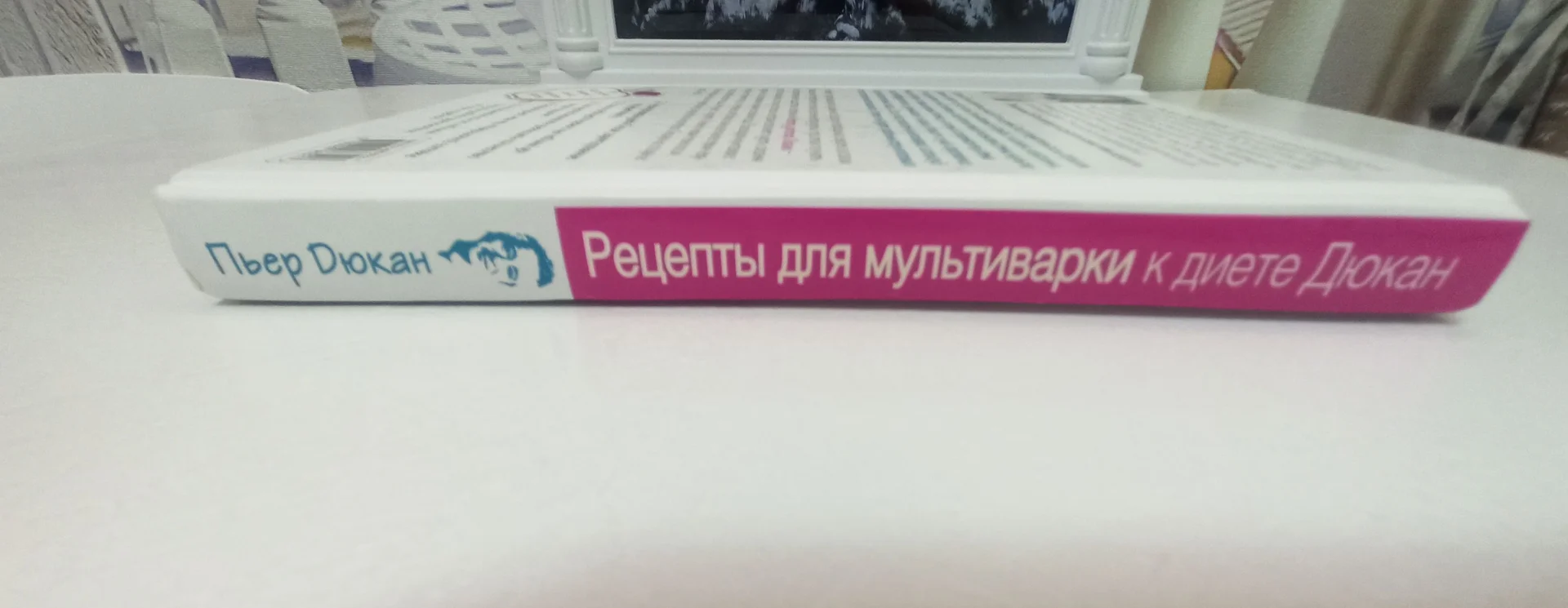 Книга рецептов о диете Пьер Дюкан. - миниатюра 10
