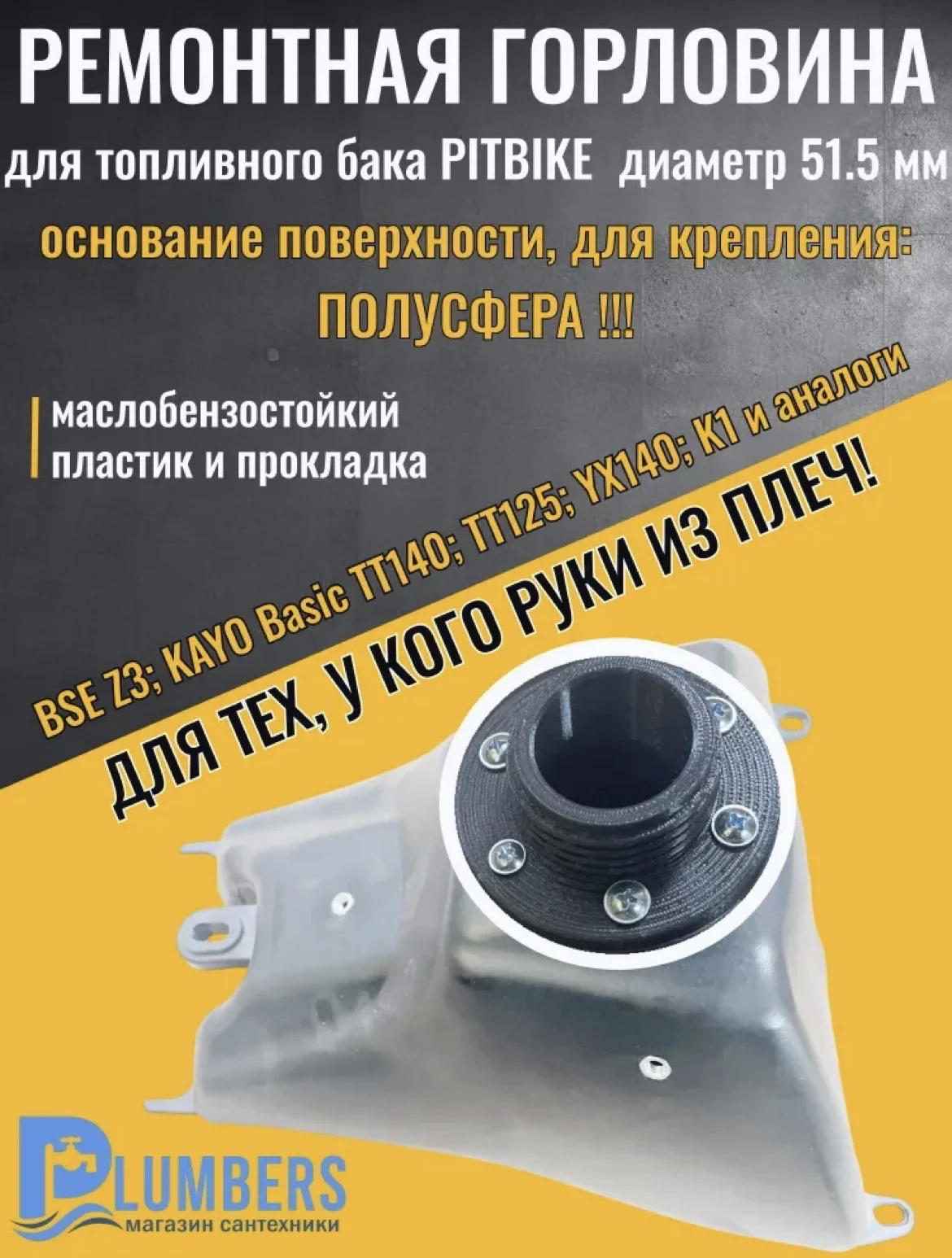 Ремонтная горловина топливного бака для питбайка K - изображение 1