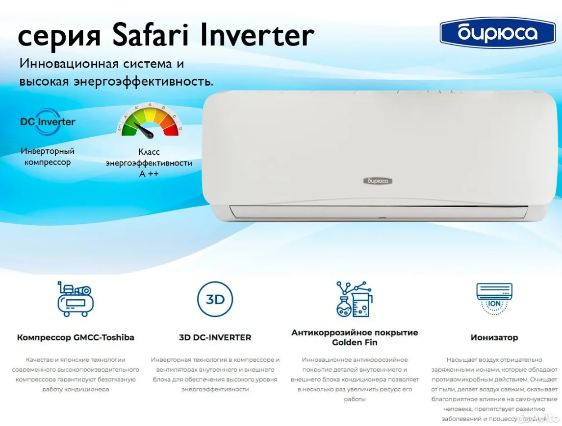Сплит-системы Бирюса Safari inverter - миниатюра 2