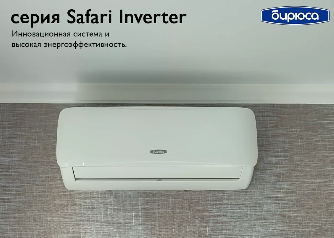 Сплит-системы Бирюса Safari inverter - миниатюра 3