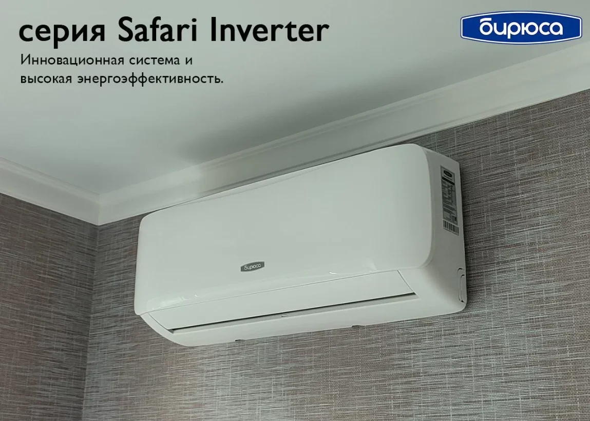 Сплит-системы Бирюса Safari inverter - миниатюра 4