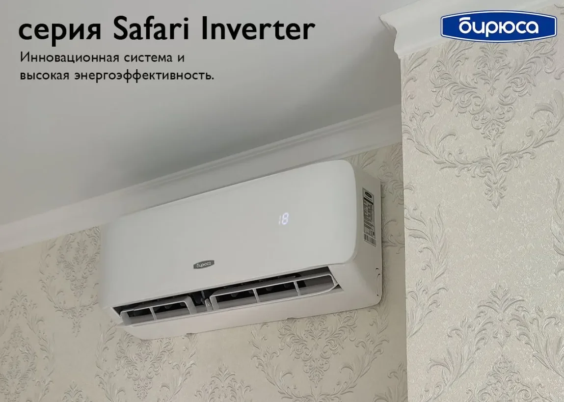 Сплит-системы Бирюса Safari inverter - миниатюра 5