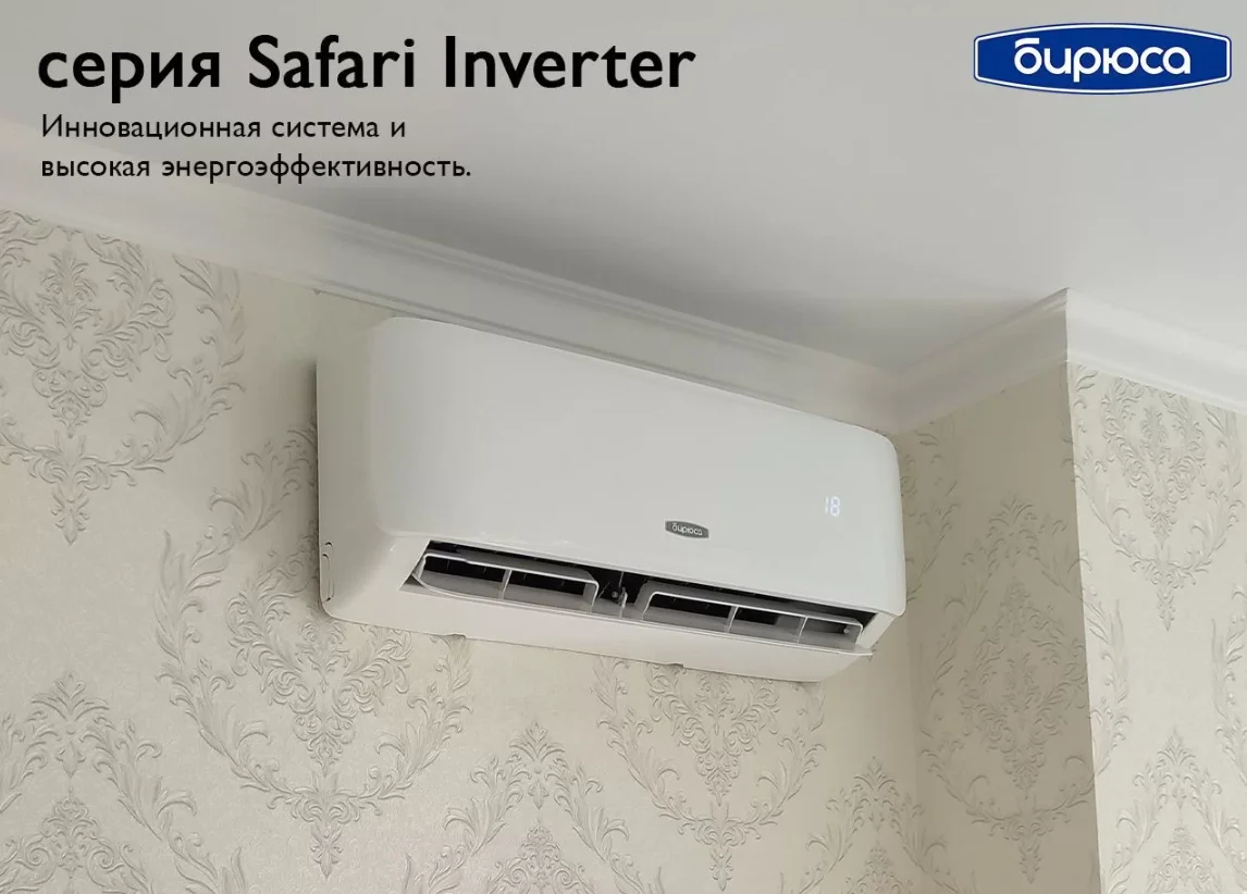 Сплит-системы Бирюса Safari inverter - миниатюра 6