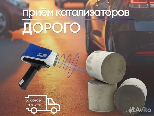 Катализаторы, сажевые фильтра Дорого