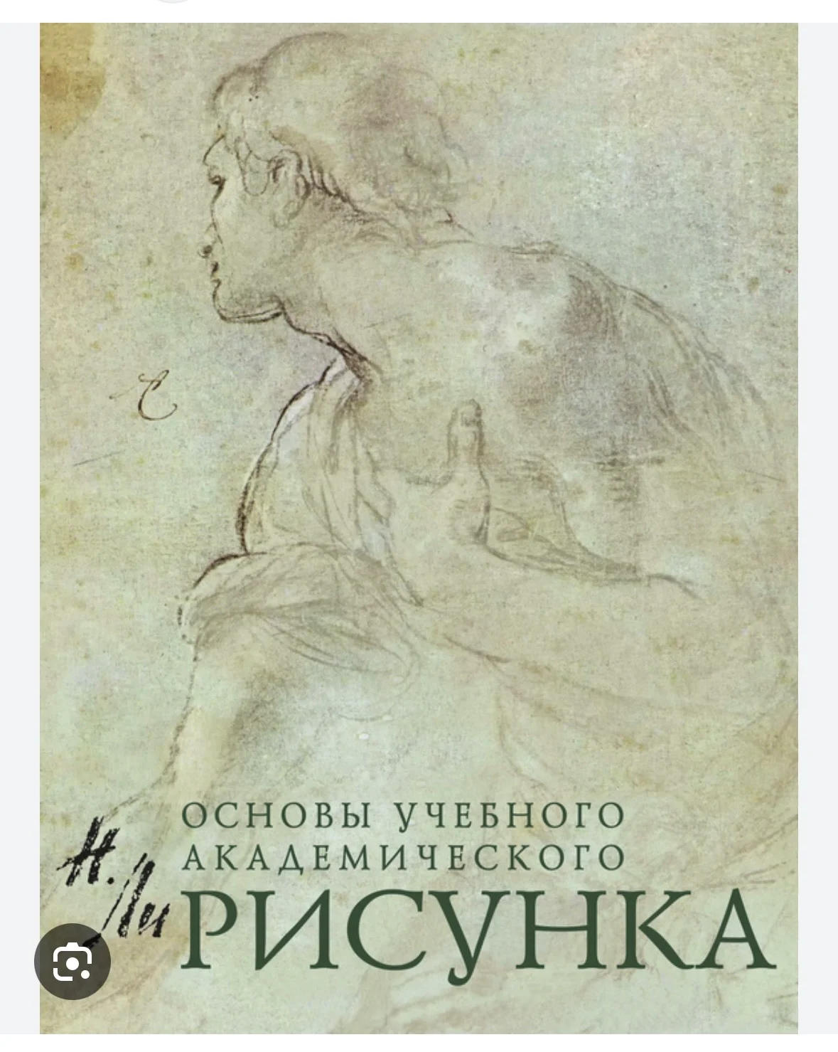 Николай Ли, Основы учебного академического рисунка - изображение 1