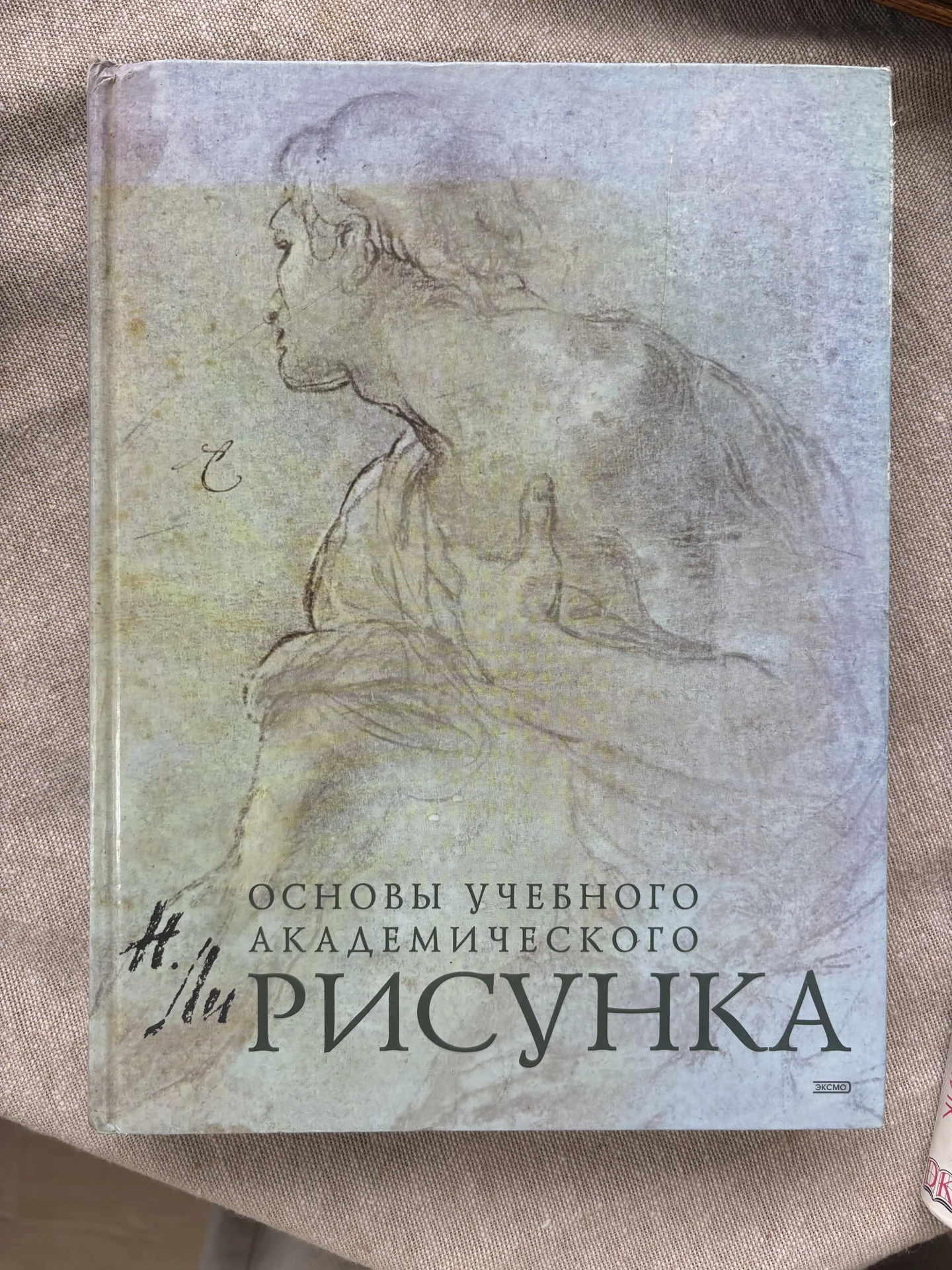 Николай Ли, Основы учебного академического рисунка - миниатюра 2