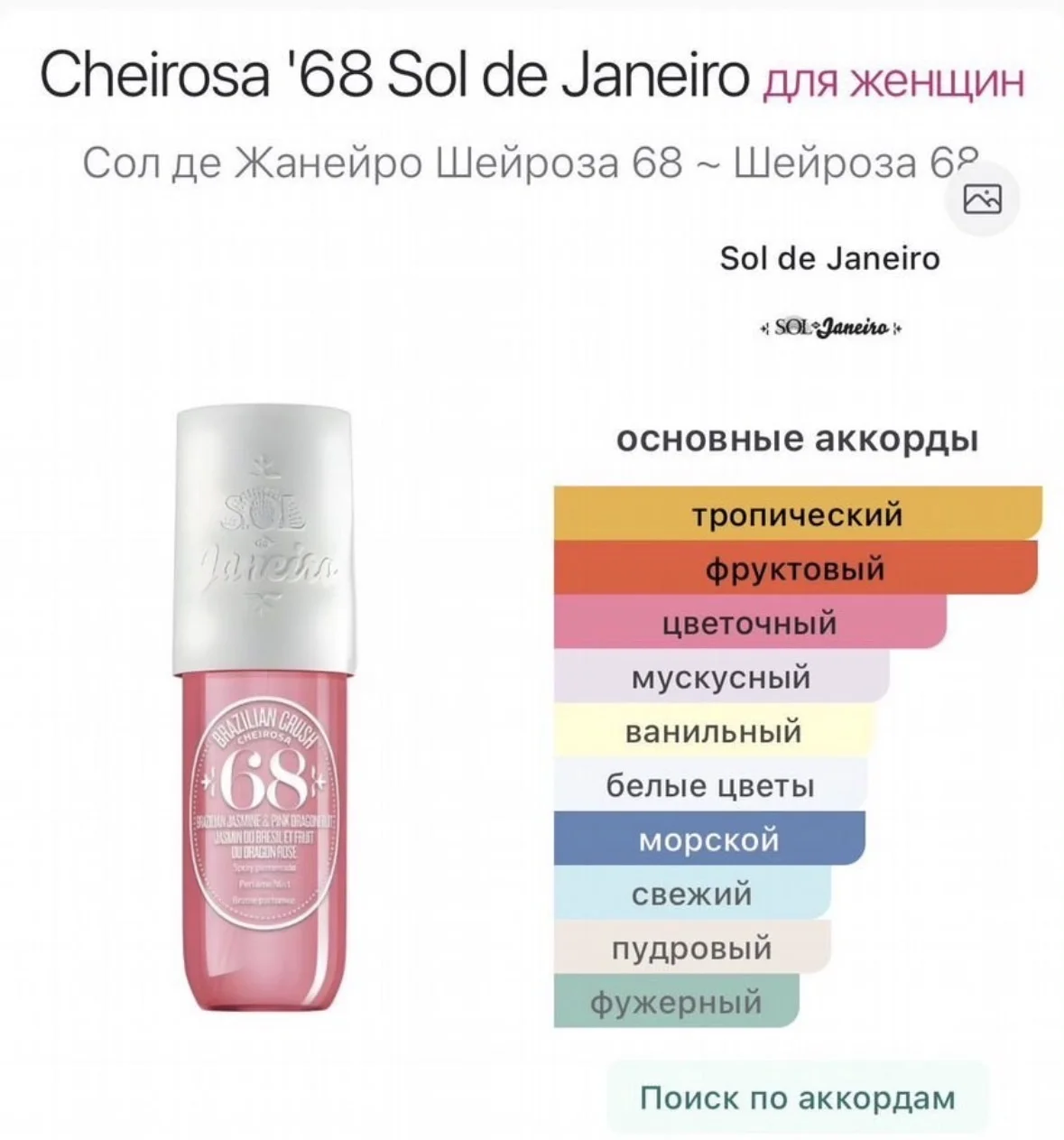 мист sol de janeiro 68 - миниатюра 2