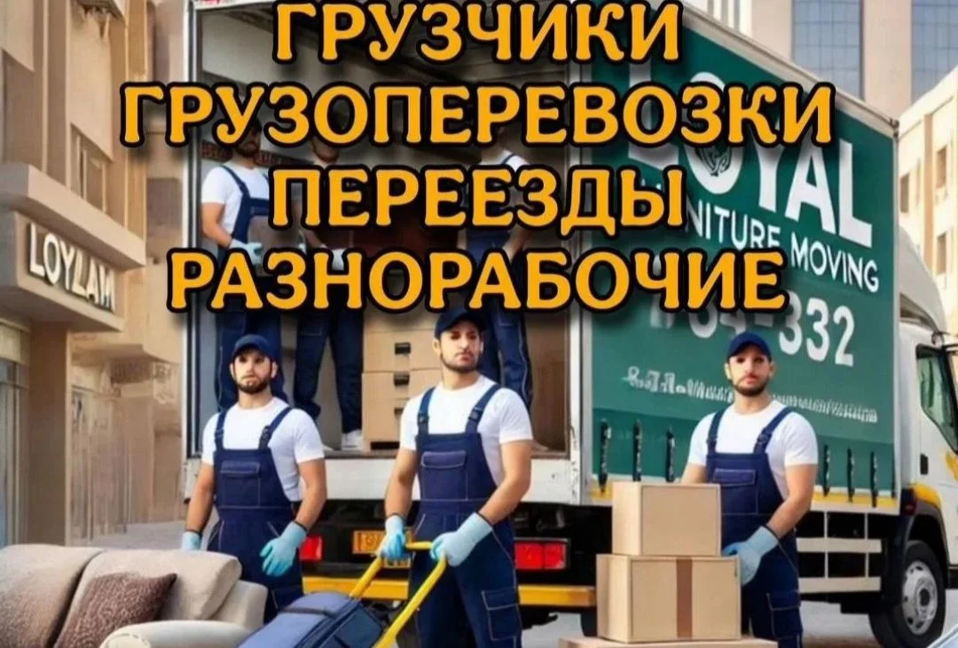 Грузчики.Тимуровцы.Переезды.Вынос мусора - изображение 1
