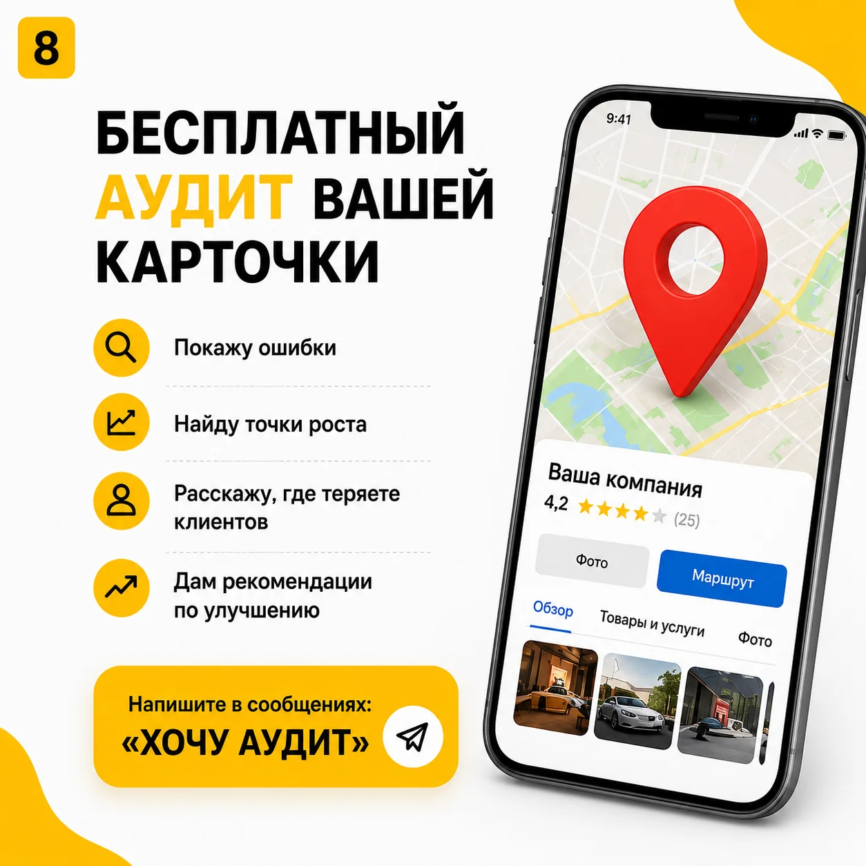 Продвижение в Яндекс Картах Бесплатный аудит - миниатюра 8