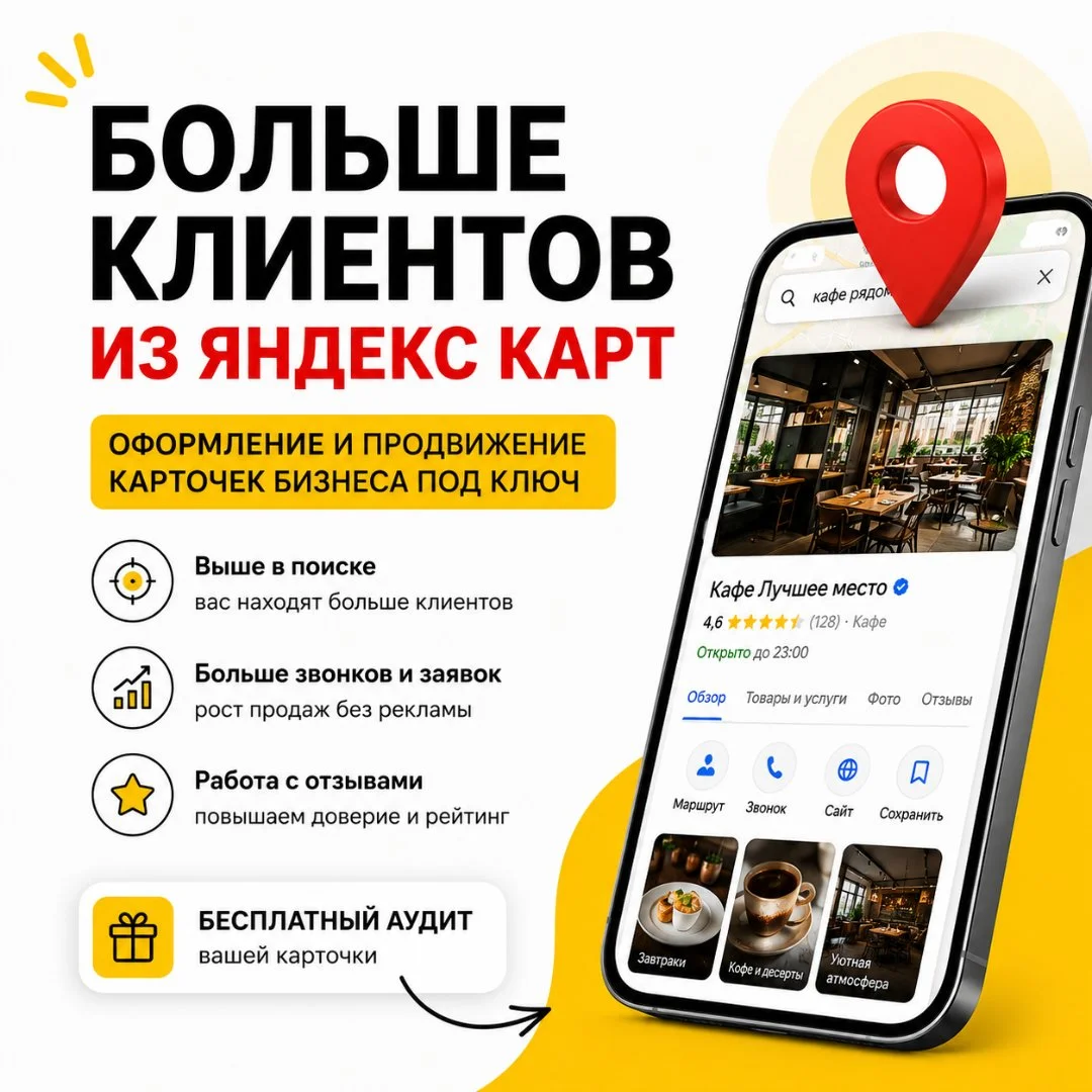 Продвижение в Яндекс Картах Бесплатный аудит - изображение 1