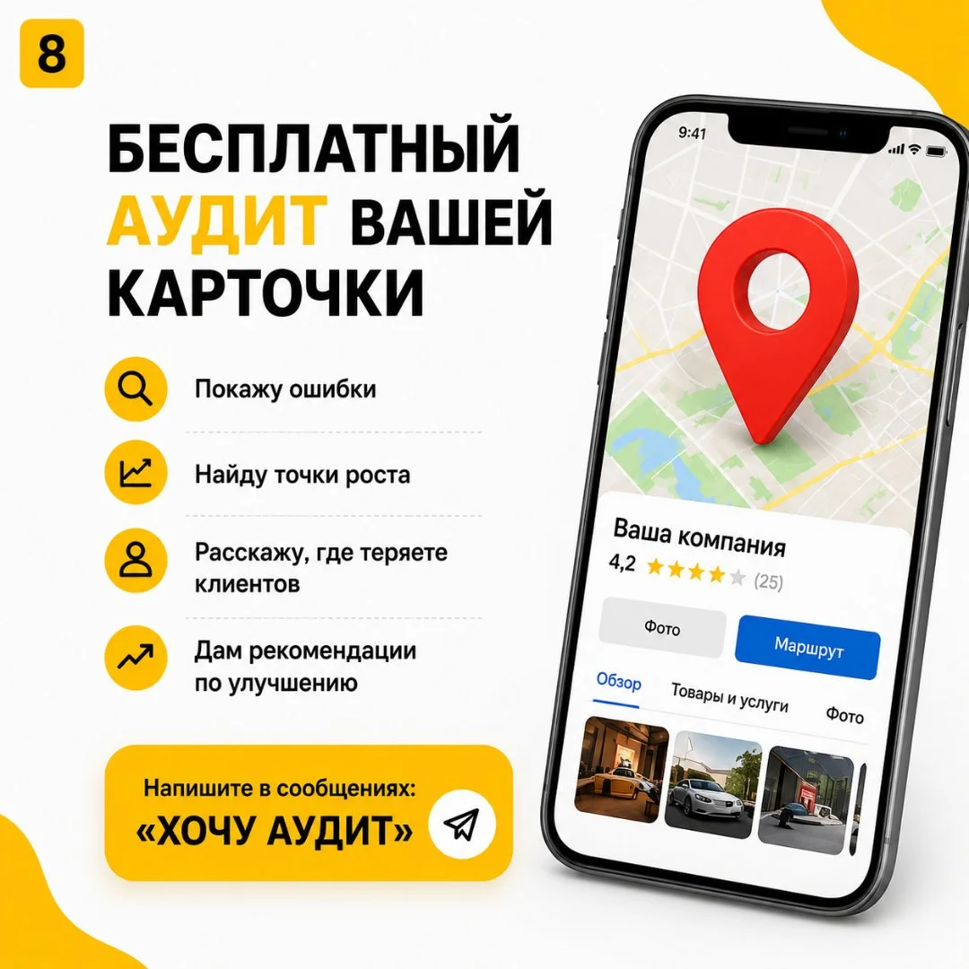 Продвижение в Яндекс Картах Бесплатный аудит - миниатюра 8