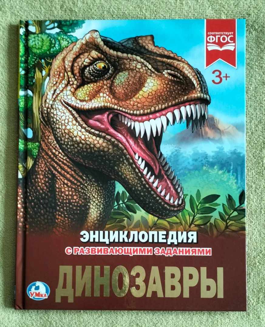 Динозавры энциклопедия с развивающими заданиями - изображение 1