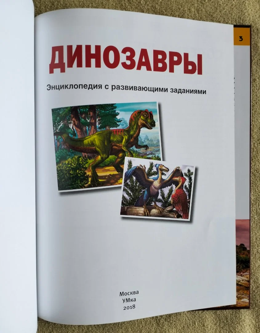 Динозавры энциклопедия с развивающими заданиями - миниатюра 2