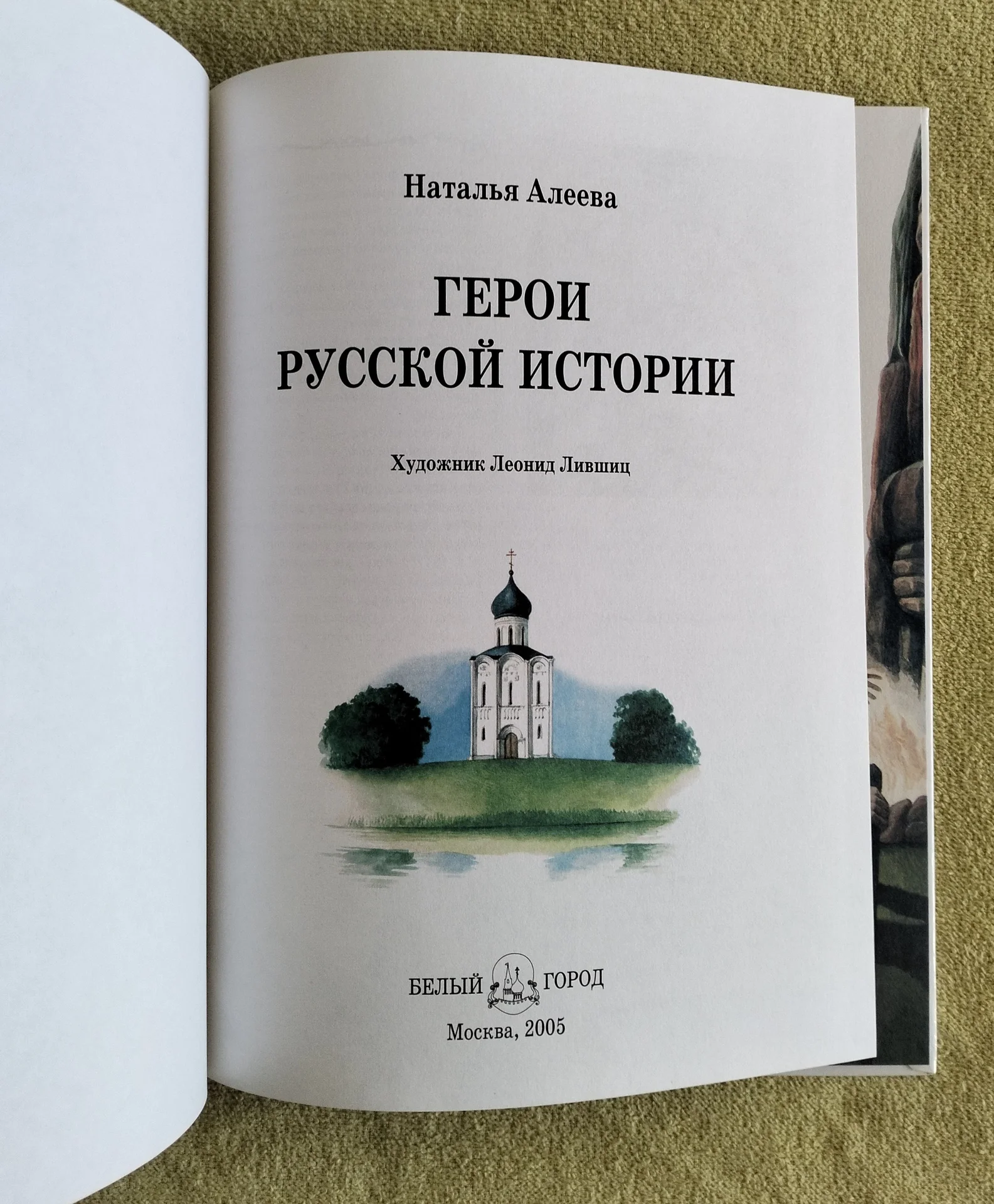 Герои русской истории Наталья Алеева Белый город - миниатюра 2