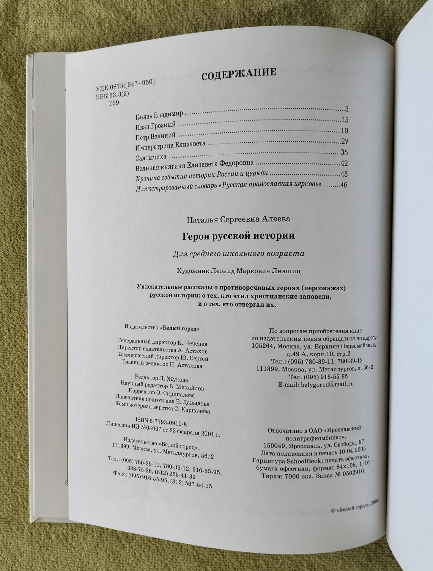 Герои русской истории Наталья Алеева Белый город - миниатюра 11