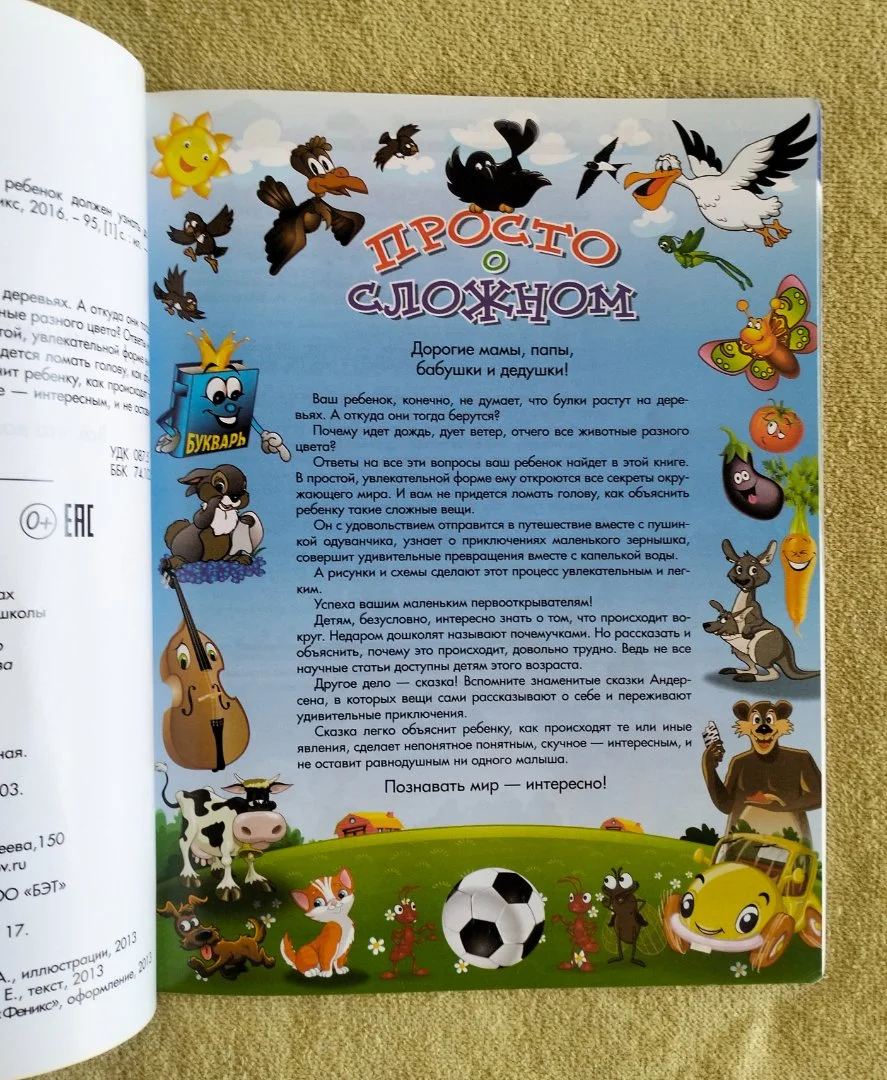 Энциклопедия для малышей в сказках Елена Ульева - миниатюра 2