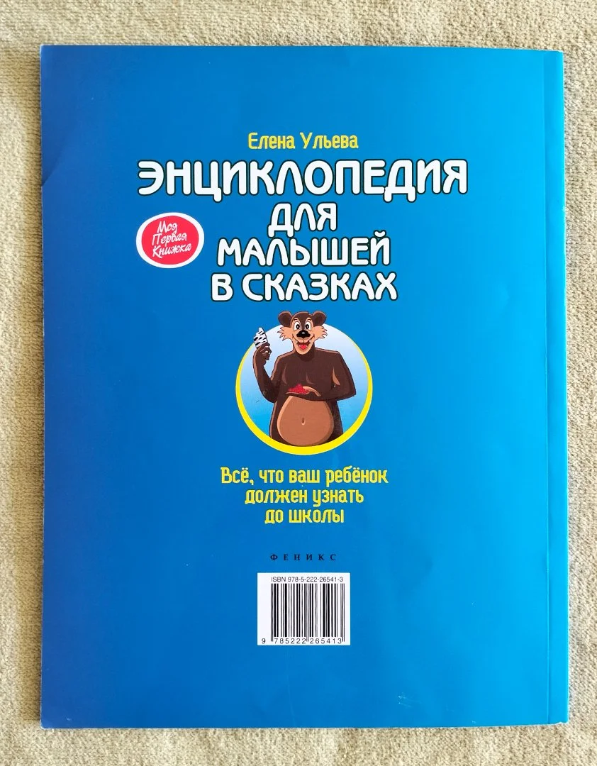 Энциклопедия для малышей в сказках Елена Ульева - миниатюра 10