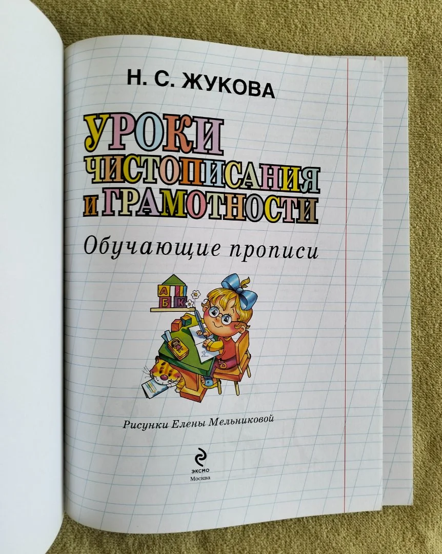 Уроки чистописания и грамотности Обучающие прописи Надежда Жукова - миниатюра 2