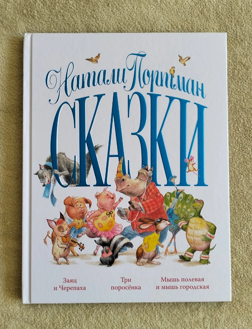 Сказки Натали Портман - изображение 1