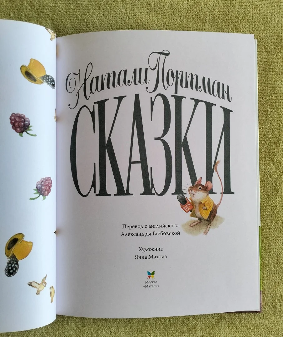 Сказки Натали Портман - миниатюра 2