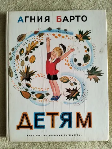 Агния Барто Детям 1977 СССР Молоканов
