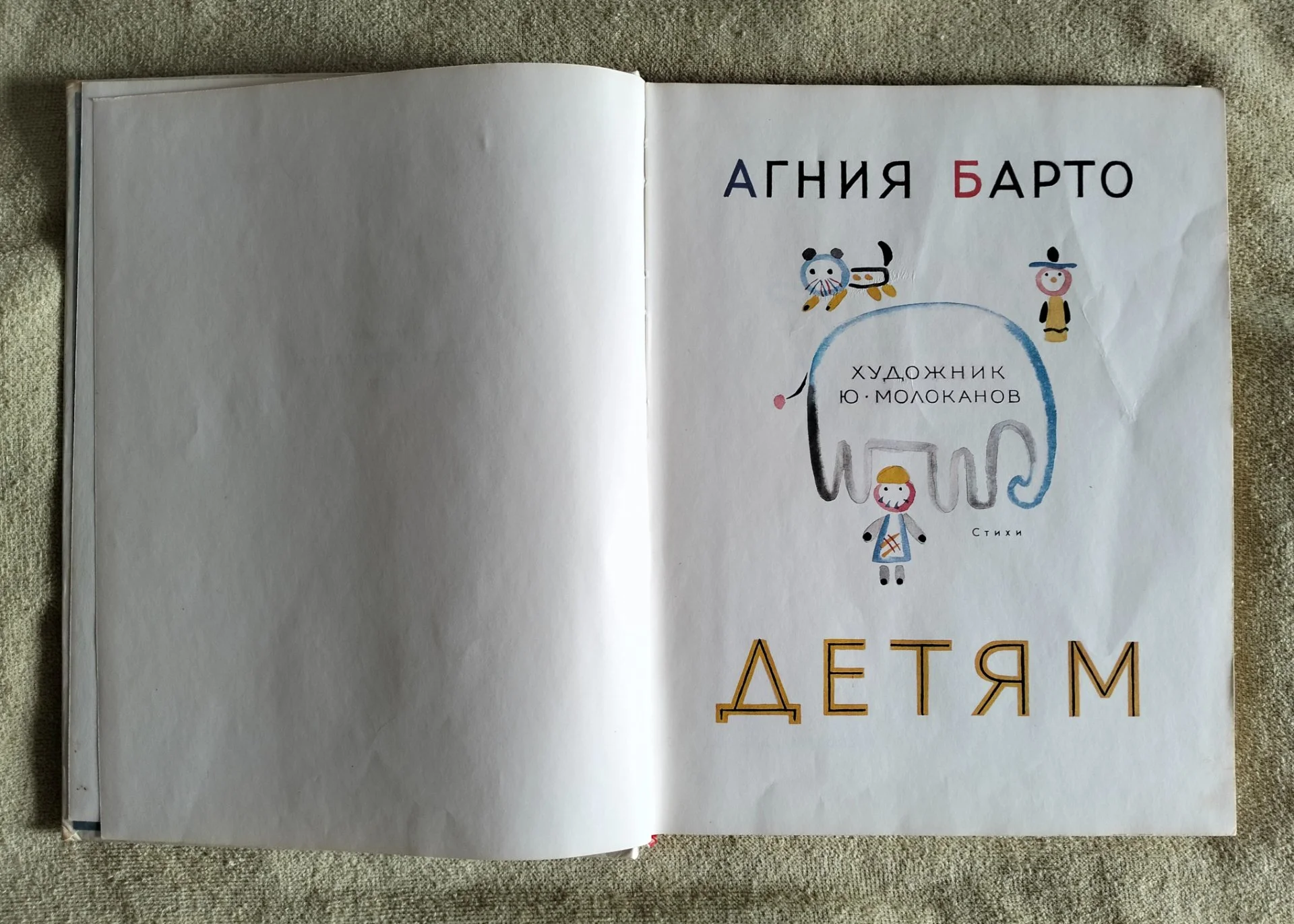 Агния Барто Детям 1977 СССР Молоканов - миниатюра 3