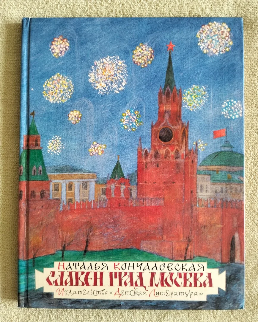 Славен град Москва Наталья Кончаловская 1983 - изображение 1